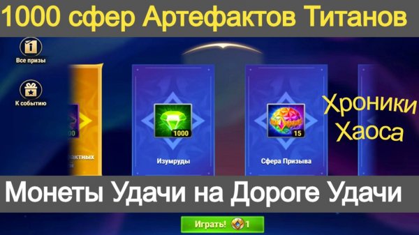 Хроники Хаоса Синергия Стихий Дорога Удачи Открываю 1000 сфер Артефактов Титанов Пересечение Ивентов