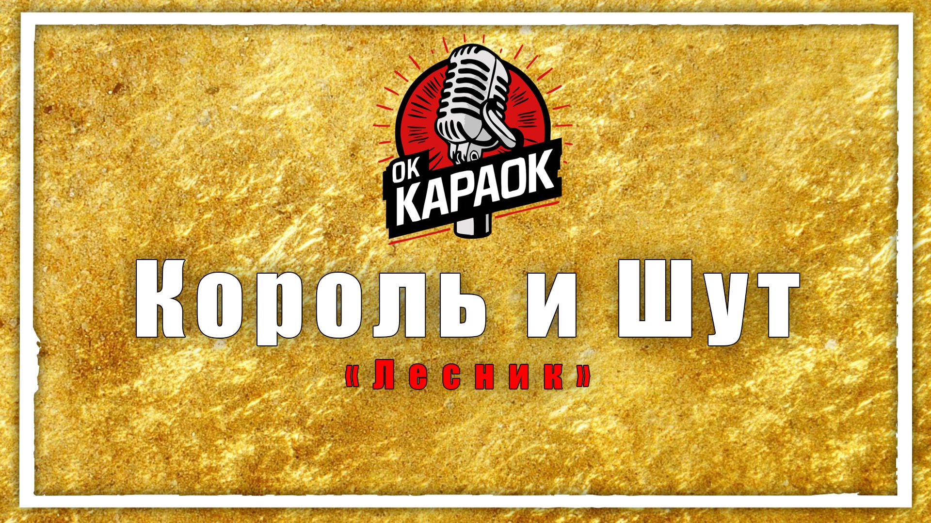 Король и Шут-Лесник(КАРАОКЕ оригинальная аранжировка) смотреть онлайн