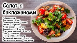 Салат с хрустящими баклажанами