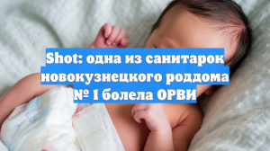 Shot: одна из санитарок новокузнецкого роддома № 1 болела ОРВИ