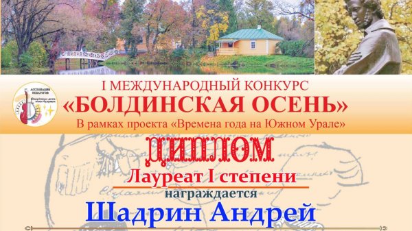 Конкурс «БОЛДИНСКАЯ ОСЕНЬ»/ 2025г. ; лауреат l степени Шадрин Андрей