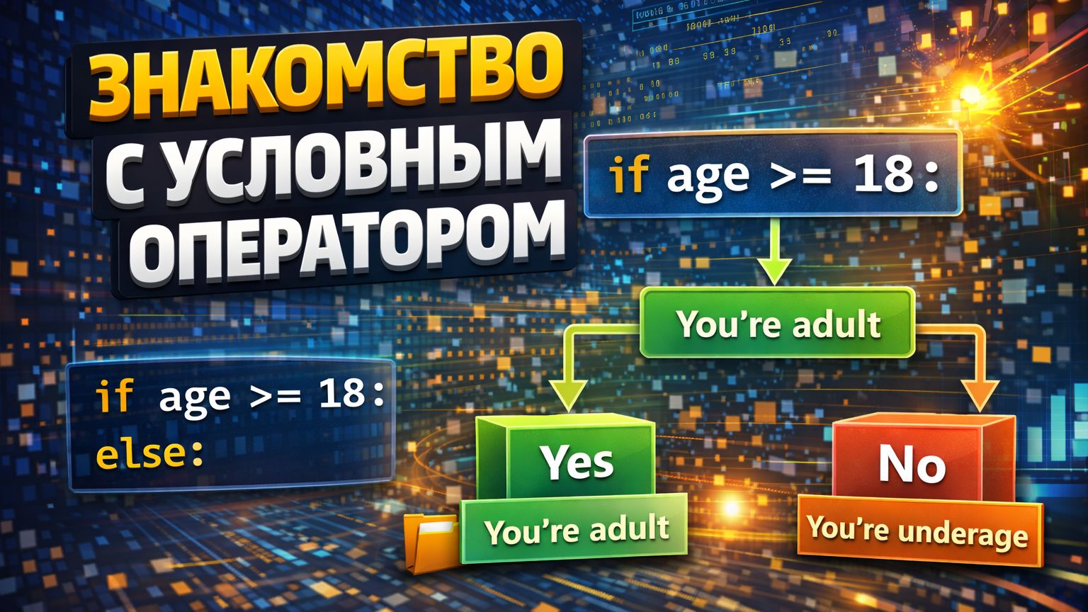 Знакомство с условным оператором смотреть онлайн