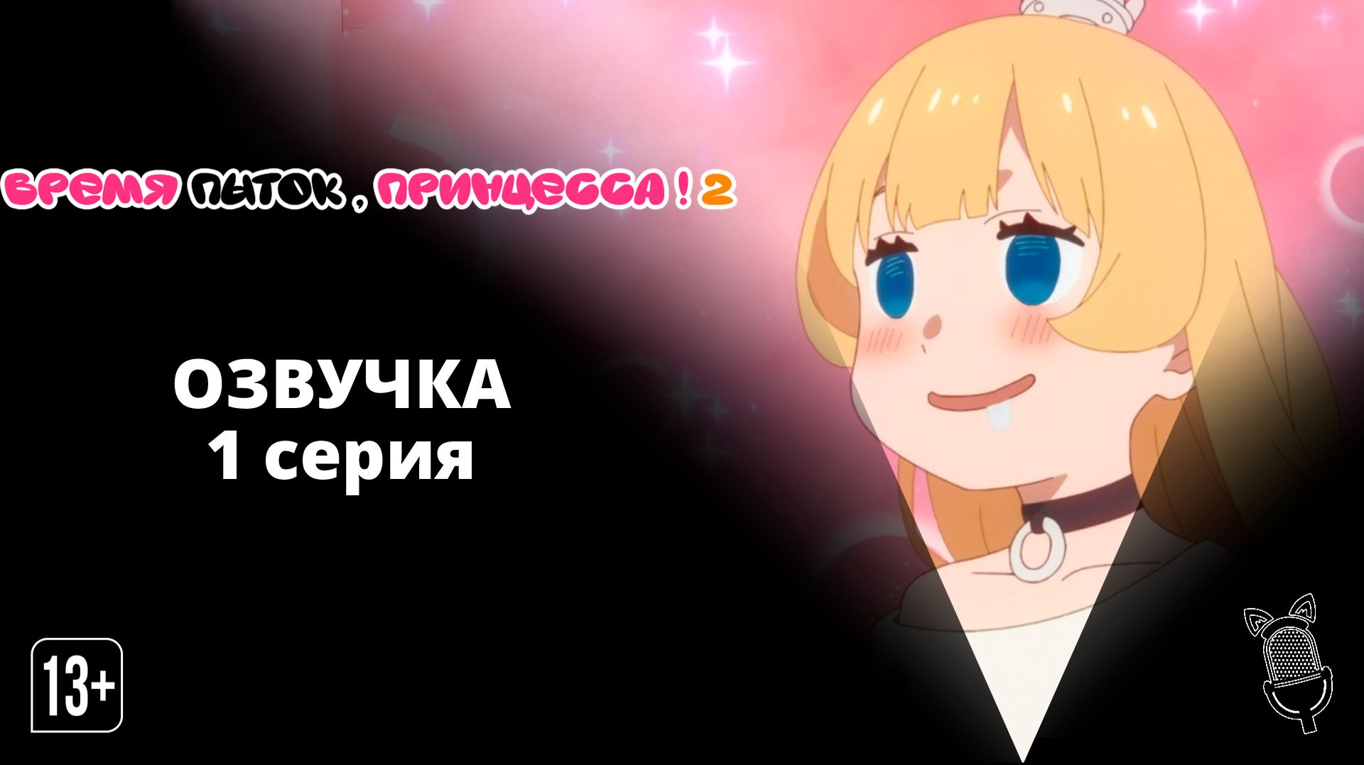 Время пыток, принцесса! 2 / Himesama "Goumon" no Jikan desu 2nd Season - 1 серия [ Ушастая озвучка ]