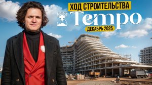 Tempo Resort — ход строительства декабрь 2025| Курортная недвижимость у моря