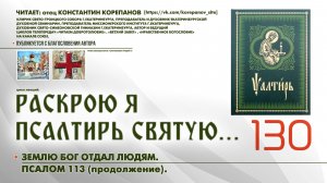 130. Землю Бог отдал людям. ПСАЛОМ 113-й (продолжение).