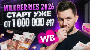 Сколько нужно денег для выхода на Вайлдберриз в 2026? Как ПРАВИЛЬНО рассчитать СТАРТОВЫЙ бюджет