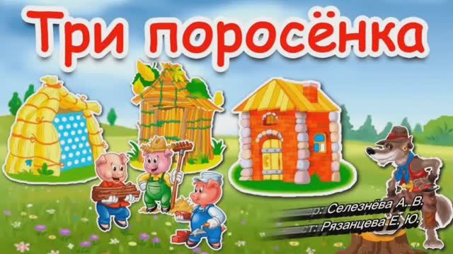 Три поросёнка. Перевод Сергей Михалков смотреть онлайн