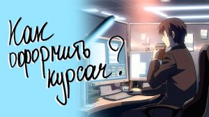 Как оформить курсовую работу по ГОСТ с соблюдением правил: пошаговая инструкция