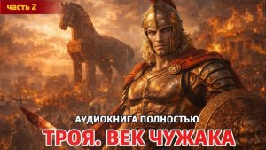 Попаданец. Век чужака | АУДИОКНИГА ПОЛНОСТЬЮ | попаданцы| | ФАНТАСТИКА