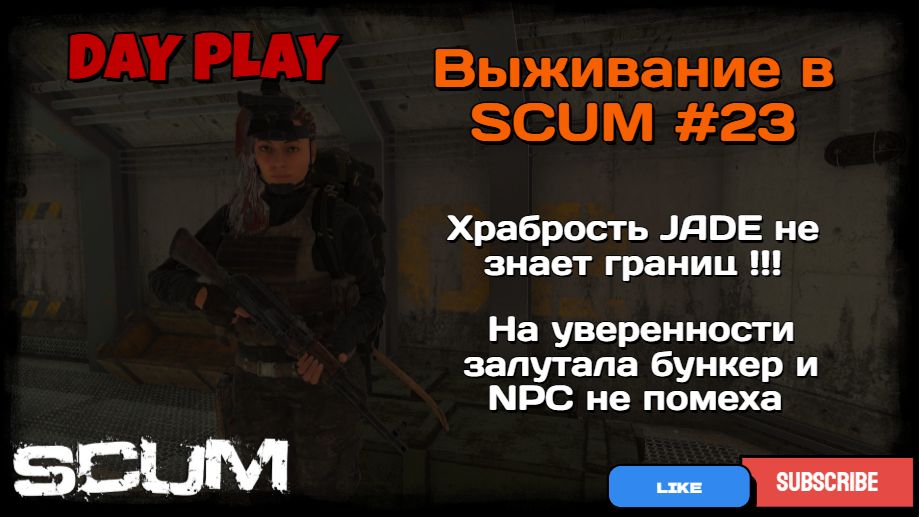 Выживание в SCUM #23 Храбрость JADE не знает границ !!! ПЕРВАЯ ВСТРЕЧА С NPC !!! смотреть онлайн