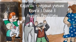 Карлсон - первый ученик / Глава 3 Книга 3 / Астрид Линдгрен