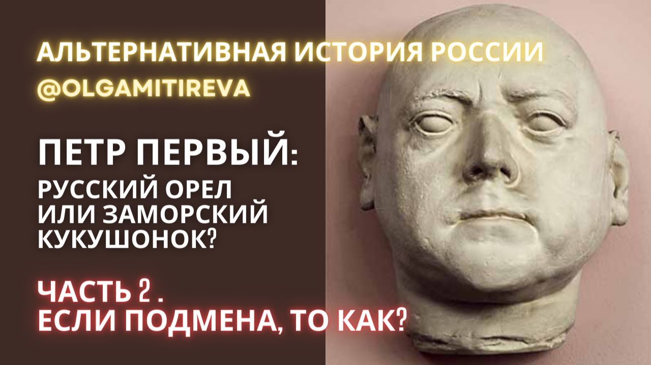 Петр I: русский орёл или заморский кукушонок? - Часть 2 смотреть онлайн