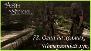 78. Огни на холмах, Потерянный лук