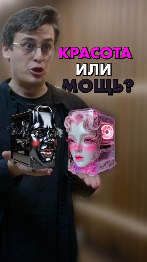 Красивый ПК, или мощный - что важнее?  #compshop
