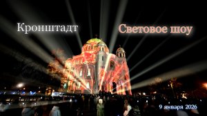 Кронштадт. Световое шоу