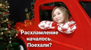 Расхламление началось. 12.01.2026.  Почему я это делаю?