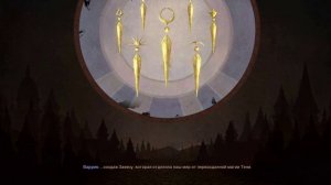 Драгон Эйдж 4 - На страже Завесы