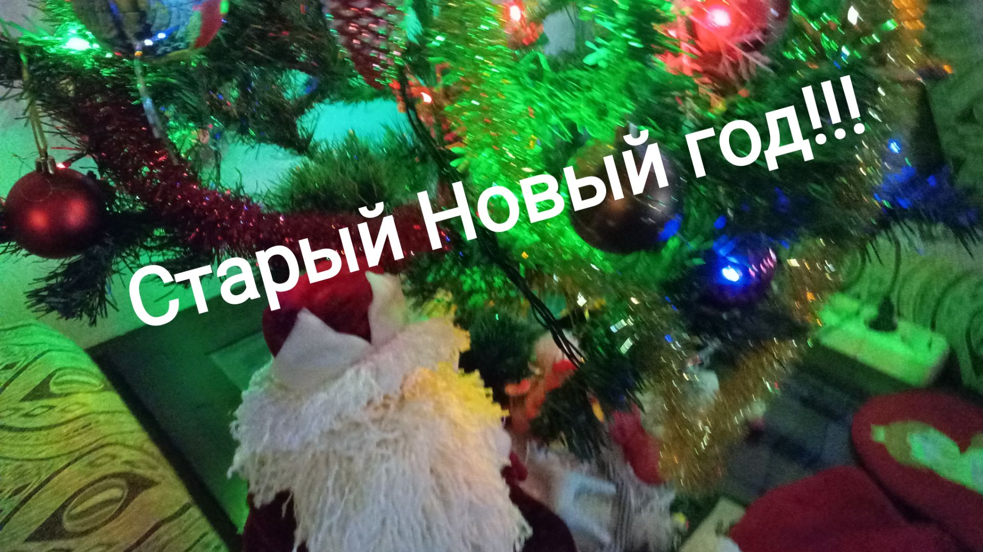 Старый новый год! смотреть онлайн