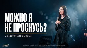«Я молилась: “Господи, можно я завтра не проснусь?”… и Бог вытащил» | Свидетельство