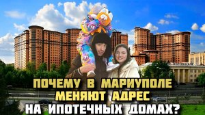 ПОЧЕМУ В МАРИУПОЛЕ НА КАЖДОМ ИПОТЕЧНОМ ДОМЕ, МЕНЯЮТ АДРЕС? ДОСТУПНА ЛИ МЕСТНЫМ ИПОТЕКА ПОД 2%?