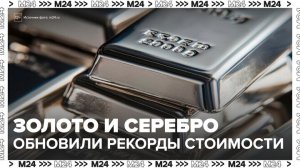 Золото и серебро обновили рекорды стоимости - Москва 24