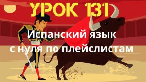 Испанский язык по плейлистам. Урок 131