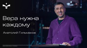 Вера нужна каждому | Анатолий Гильманов |  церковь Радостная весть г. Тольятти