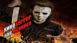 Фильмы ужасов как феномен культуры (подробный анализ)