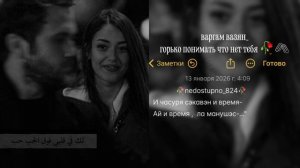 Ваграм вазян_-🥀🖇️горько понимать что нет тебя 🥀🖇️душевная песня 🎧 ✨лищню дума тя дати цэрэ 📌