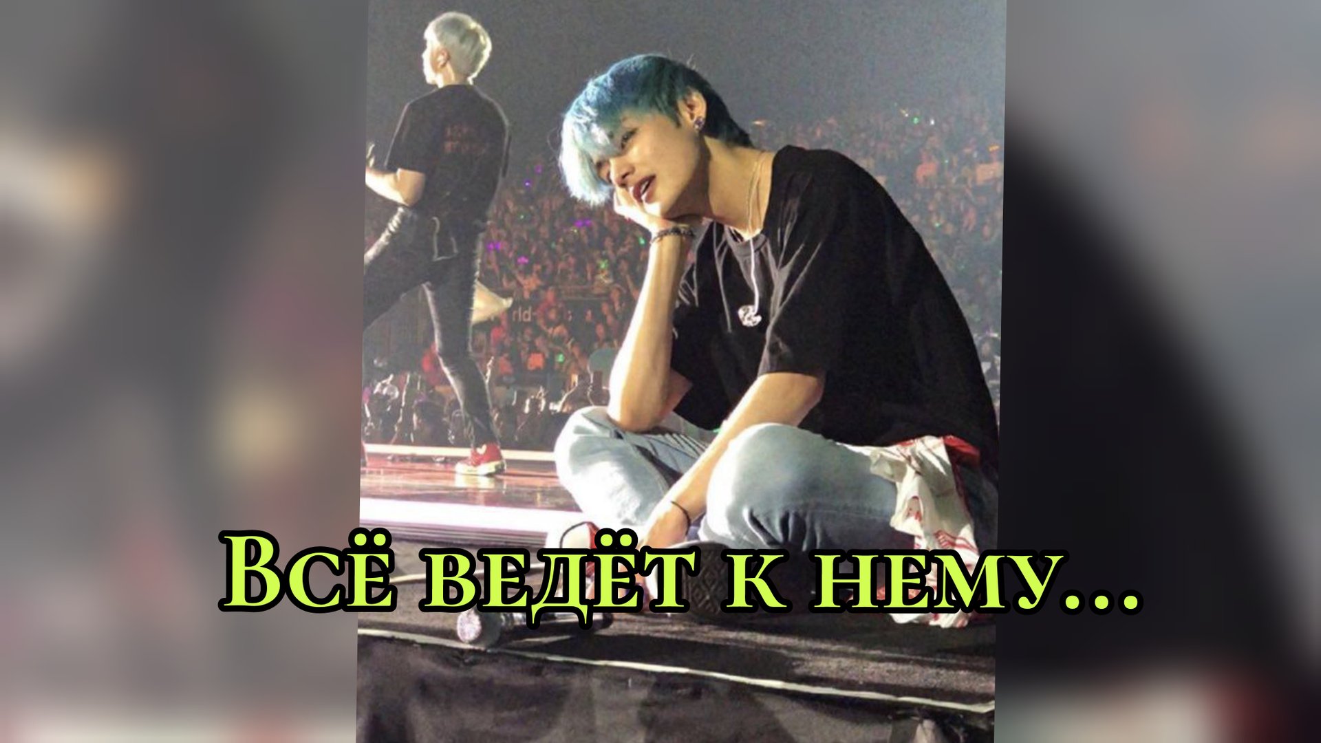 🎶 Пятый альбом, тур и глобальное влияние Тэхёна смотреть онлайн