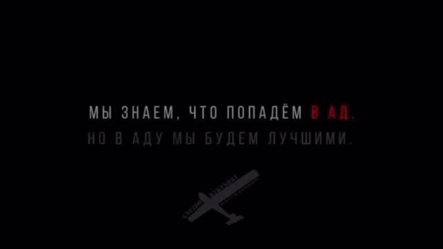 Лучшие в аду !!!!