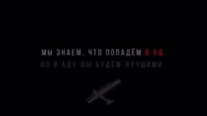 Лучшие в аду !!!!