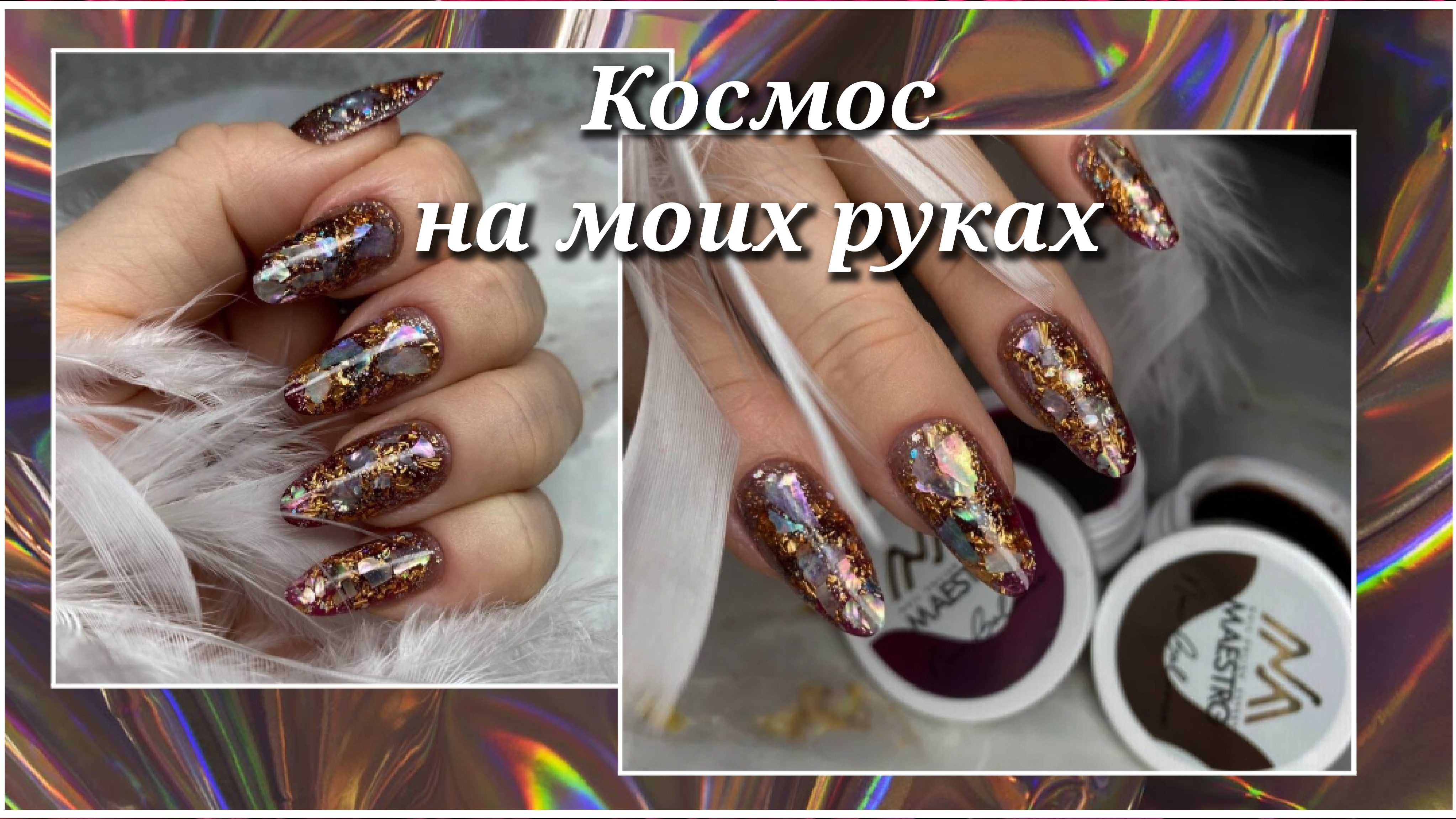 Космический дизайн ногтей💥 Витражные гели от Maestro 🔥 смотреть онлайн