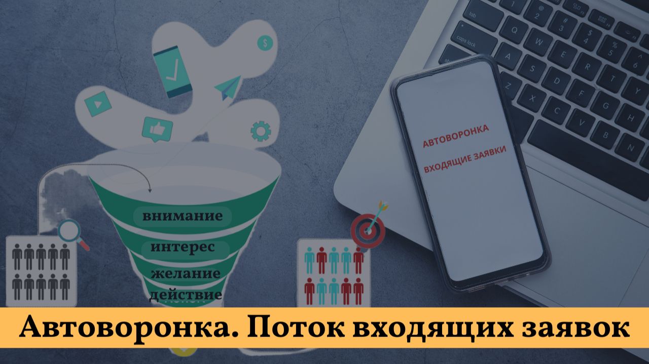 Автоворонка приведет поток входящих заявок. #автоворонка #сетевой #бизнес #млм #заработок смотреть онлайн