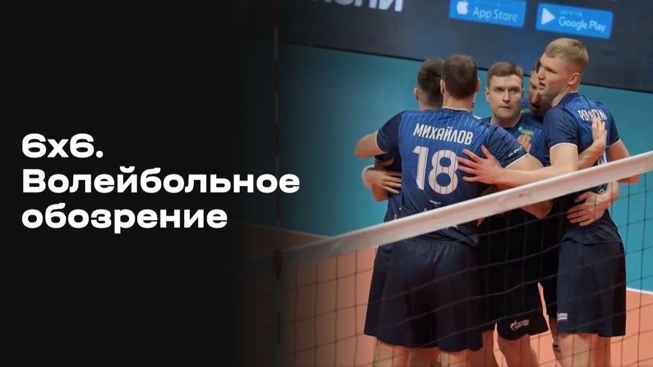 6х6. Волейбольное обозрение. Выпуск №15 от 13.01.2026