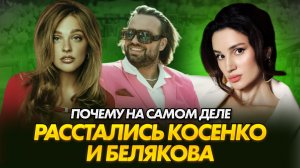 РАЗВОД Беляковой и Косенко | нарциссизм, манипуляции, инфантилизм