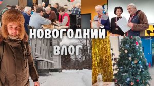 ВЛОГ 🔥 Чемпионат Дивногорска 2026 по быстрым шахматам  | Мои СОРЕВНОВАНИЯ