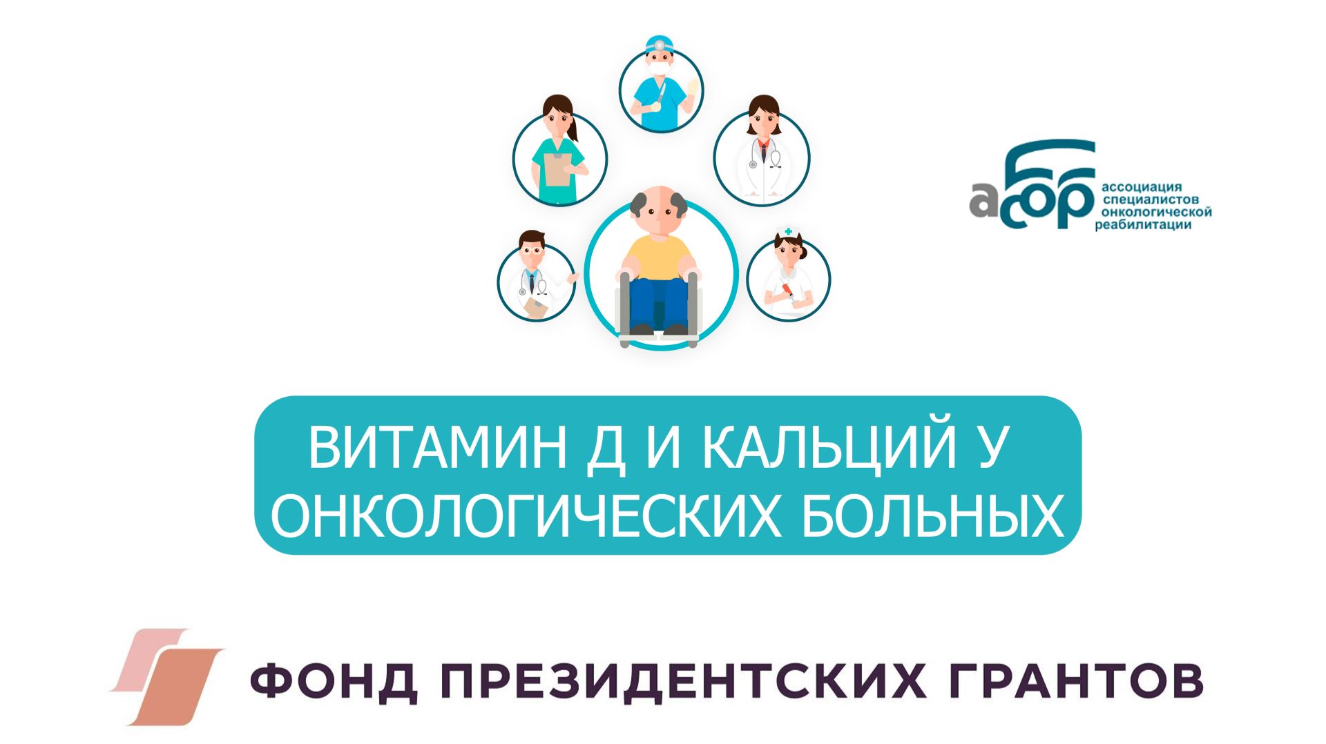ВИТАМИН Д И КАЛЬЦИЙ У ОНКОЛОГИЧЕСКИХ БОЛЬНЫХ смотреть онлайн