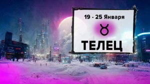 ТЕЛЕЦ ♉ 19 - 25 Января 2026 | Расклад таро на неделю для знака Зодиака Телец