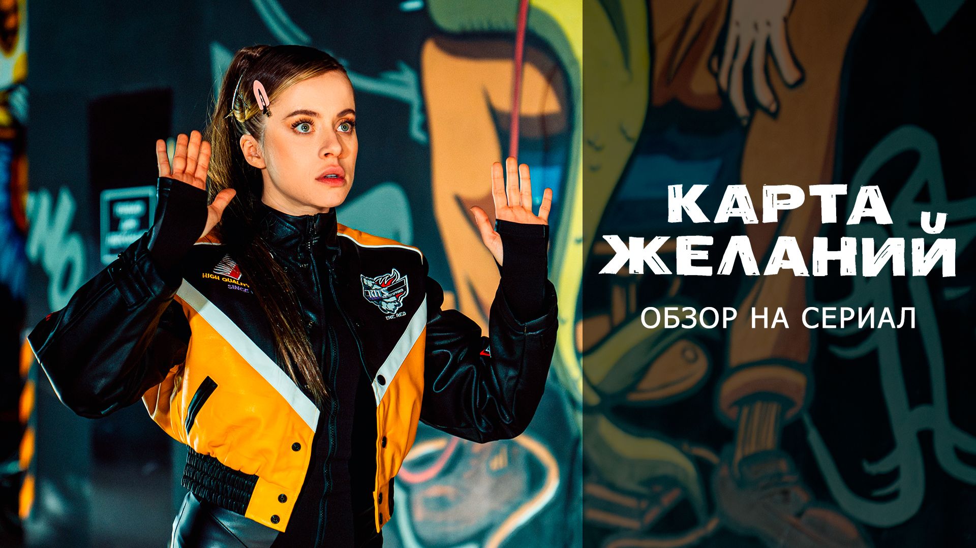 Обзор на сериал "Карта Желаний": "Прости меня, Пузырёк..." смотреть онлайн