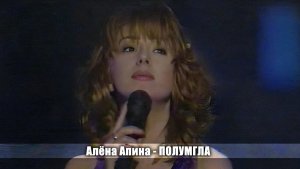 Алёна Апина - "Полумгла" (Творческий вечер А.Басилая)