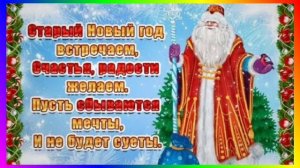 13-01-2026 Дорогие друзья со Старым Новым Годом!🌲