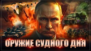 Путин применил оружие Судного дня. Результаты всех удивили