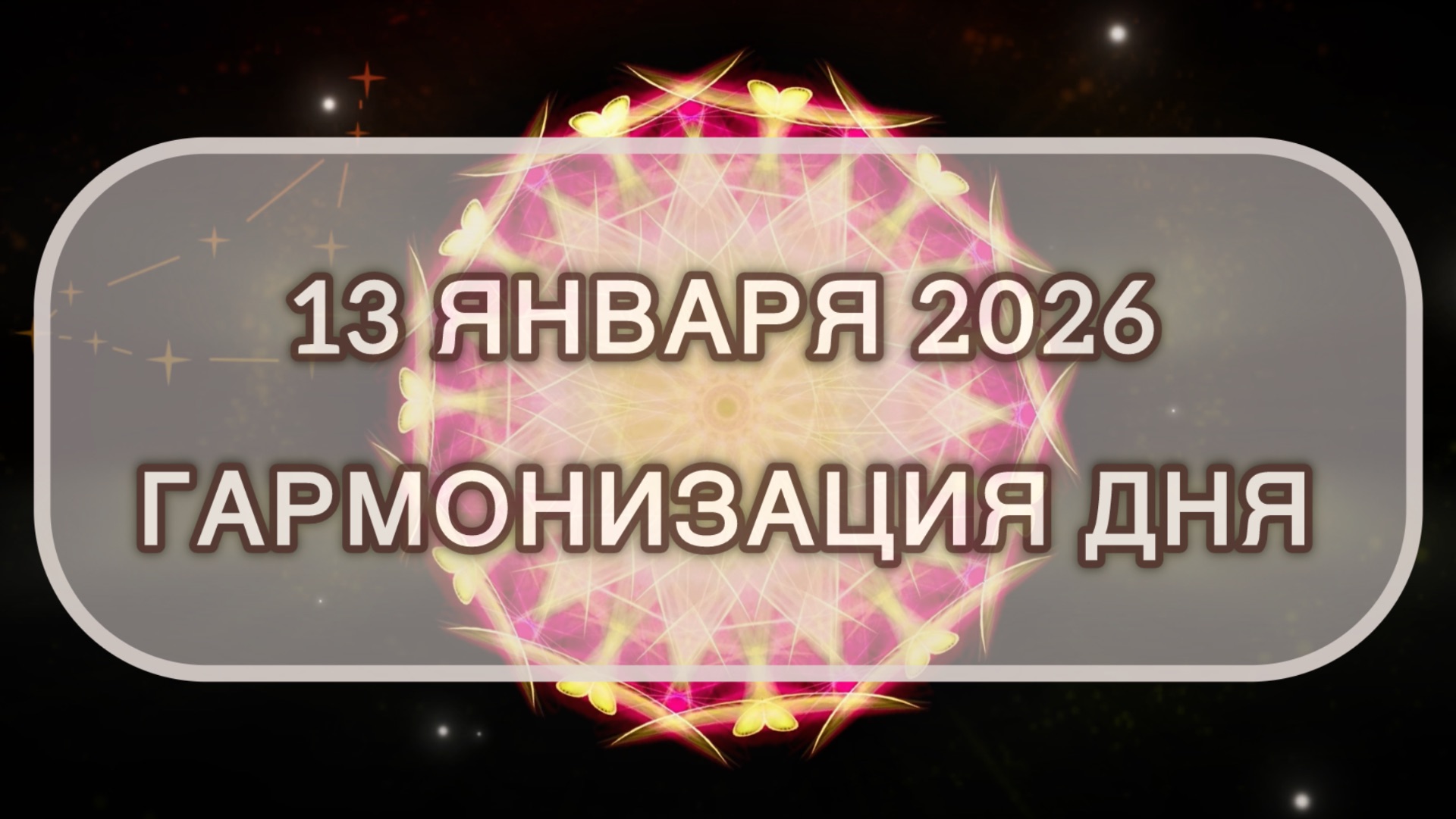 Гармонизация дня 13 января 2026. Трансформационная МЕДИТАЦИЯ. Позитивные вибрации. смотреть онлайн