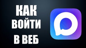 Как войти в макс веб
