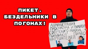 ПИКЕТ.БЕЗДЕЛЬНИКИ В ПОГОНАХ!#беззаконие#прокуроршамра#прокурорпрасков