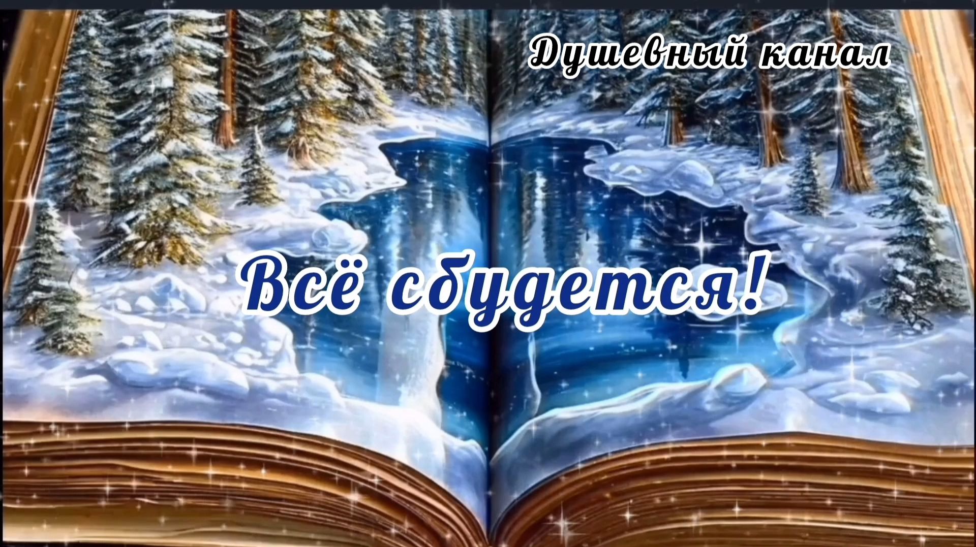 ПУСТЬ СЧАСТЛИВЫМ БУДЕТ СТАРЫЙ НОВЫЙ ГОД!