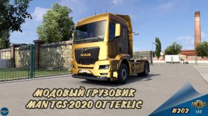 [#202] МОДОВЫЙ ГРУЗОВИК MAN TGS 2020 | ETS 2 1.57.2.7s | Moza R5 + TSW