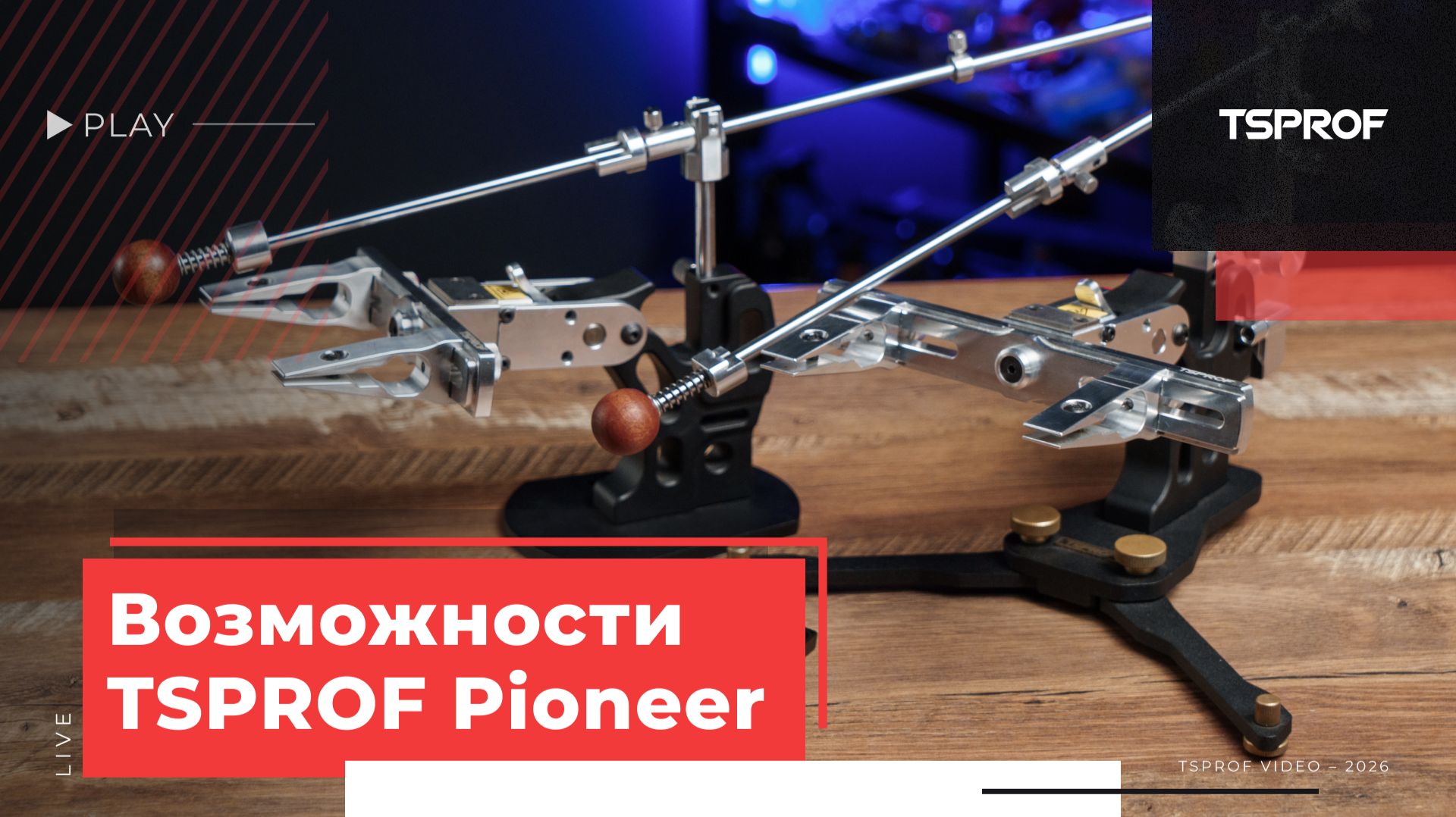 TSPROF Pioneer GE. Возможности и опции.