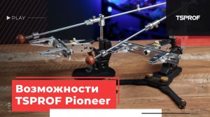 TSPROF Pioneer GE. Возможности и опции.